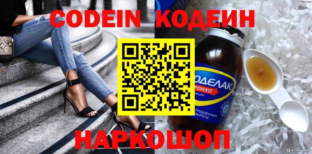 Кодеин напиток Lean (лин)  Вход с VPN  Кодеиновый сироп Lean Purple Drank  Фурманов 