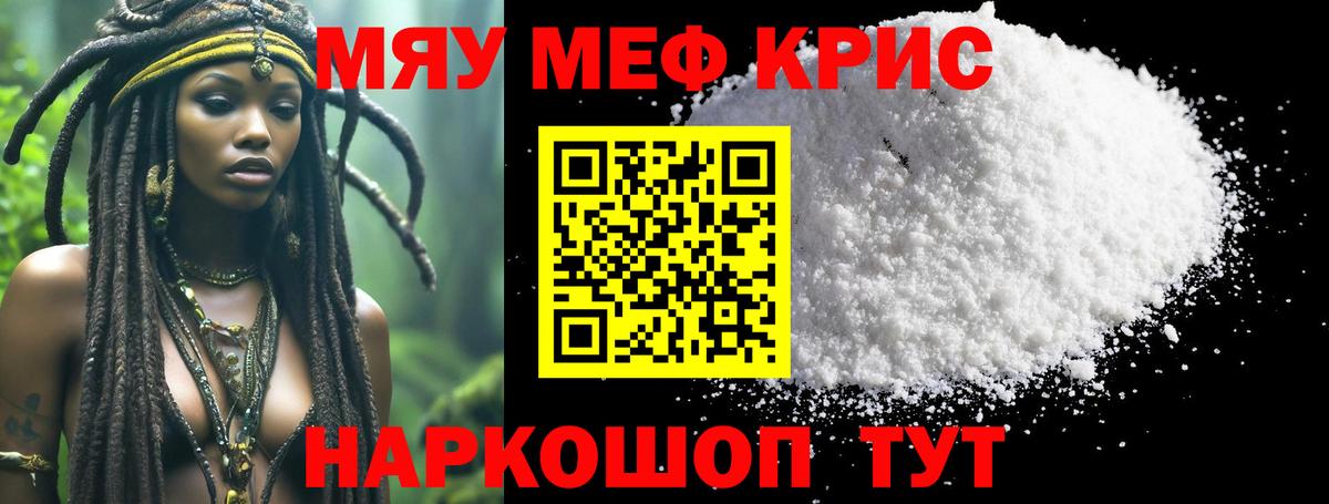 Меф мяу мяу кристаллы Фурманов